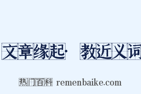 文章缘起·教近义词是什么意思的图片